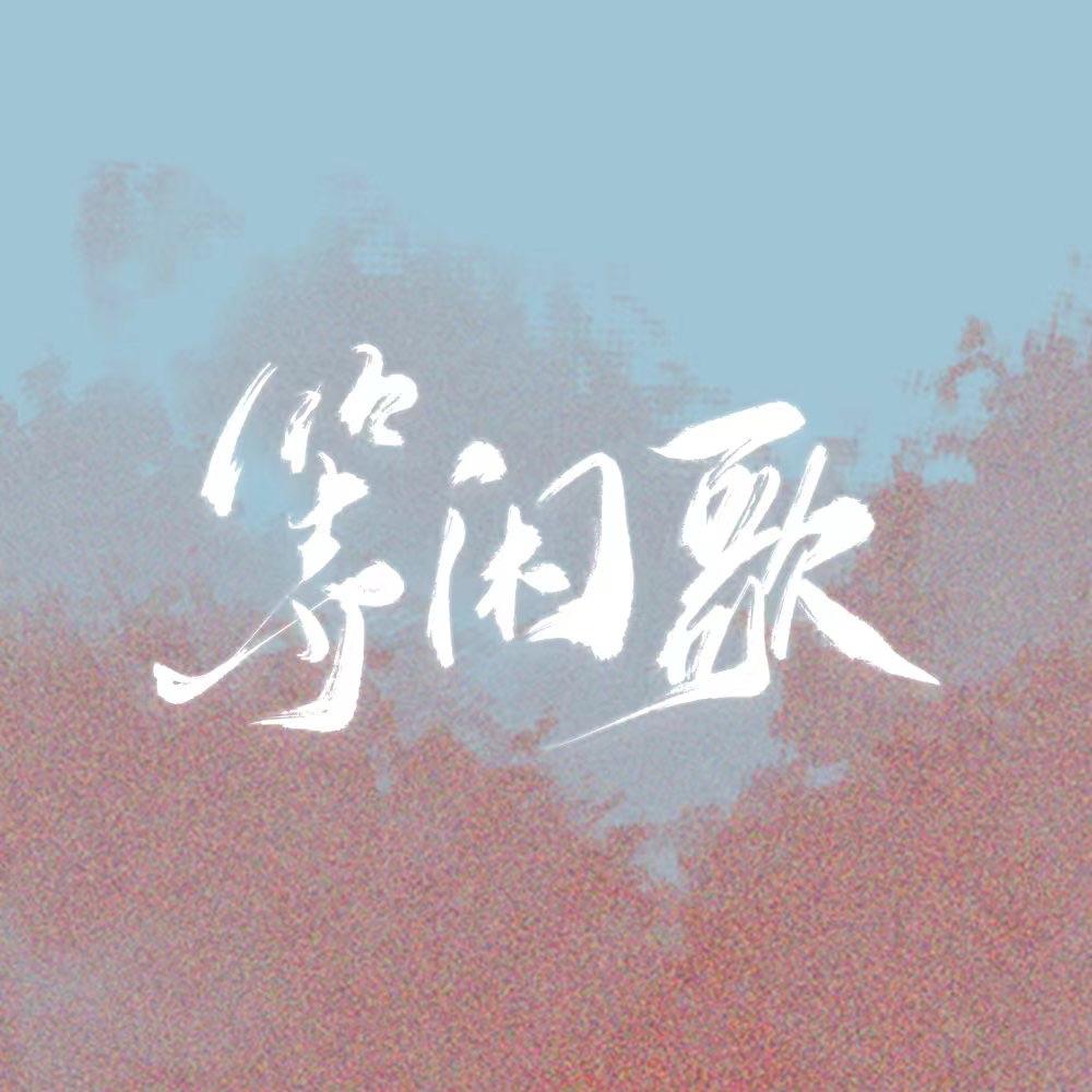 《等闲歌》--《庆余年》范闲同人角色曲