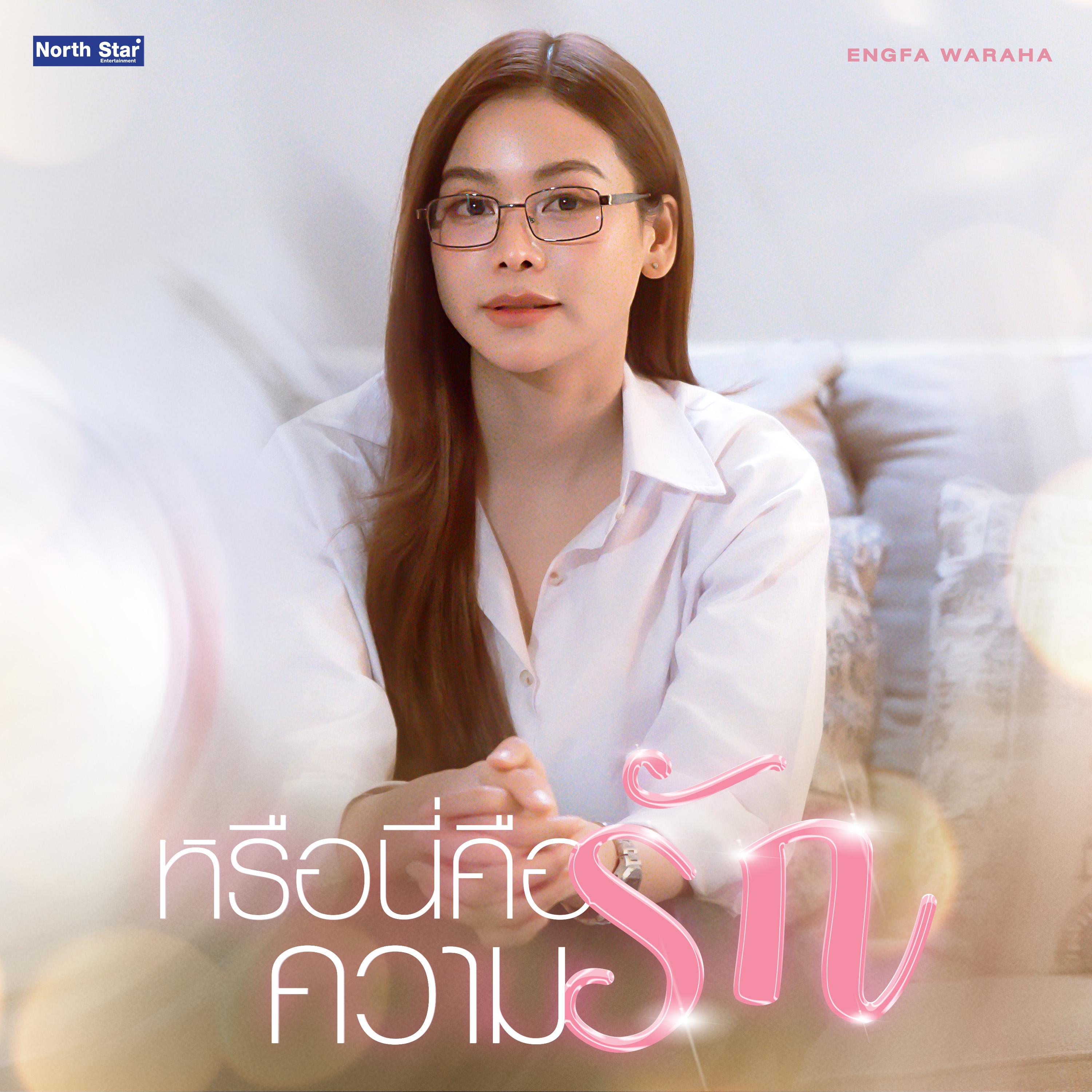 หรือนี่คือความรัก (Is This Love?) (From "นทีร้อยเล่ห์ The Water - 4Elements บ้านวาทินวณิช")_Engfa Waraha_หรือนี่คือความรัก (Is This Love?) (From "นทีร้อยเล่ห์ The Water - 4Elements บ้านวาทินวณิช") | 在线播放_หรือนี่คือความรัก (Is This Love?) (From "นทีร้อยเล่ห์ The Water - 4Elements บ้านวาทินวณิช")歌词_หรือนี่คือความรัก (Is This Love?) (From "นทีร้อยเล่ห์ The Water - 4Elements บ้านวาทินวณิช")下载 | 网易云音乐