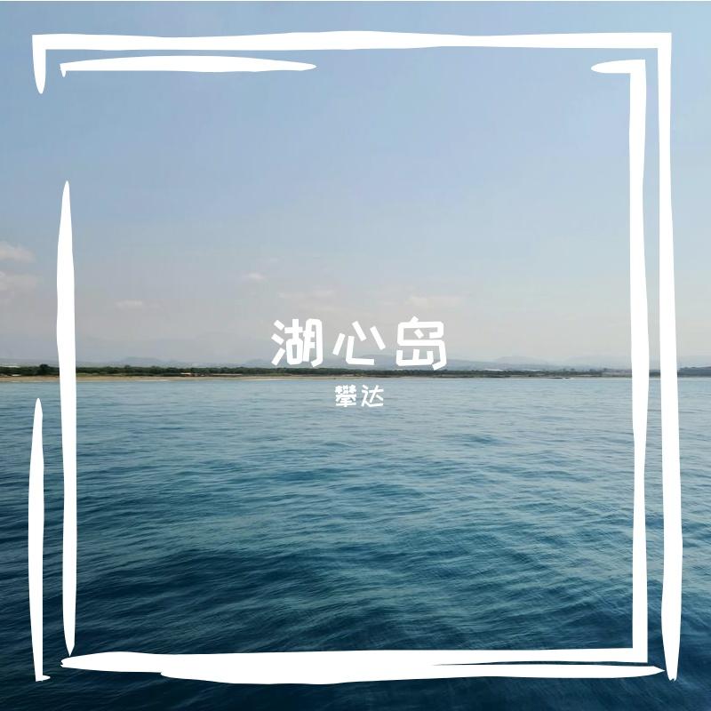 湖心岛封面