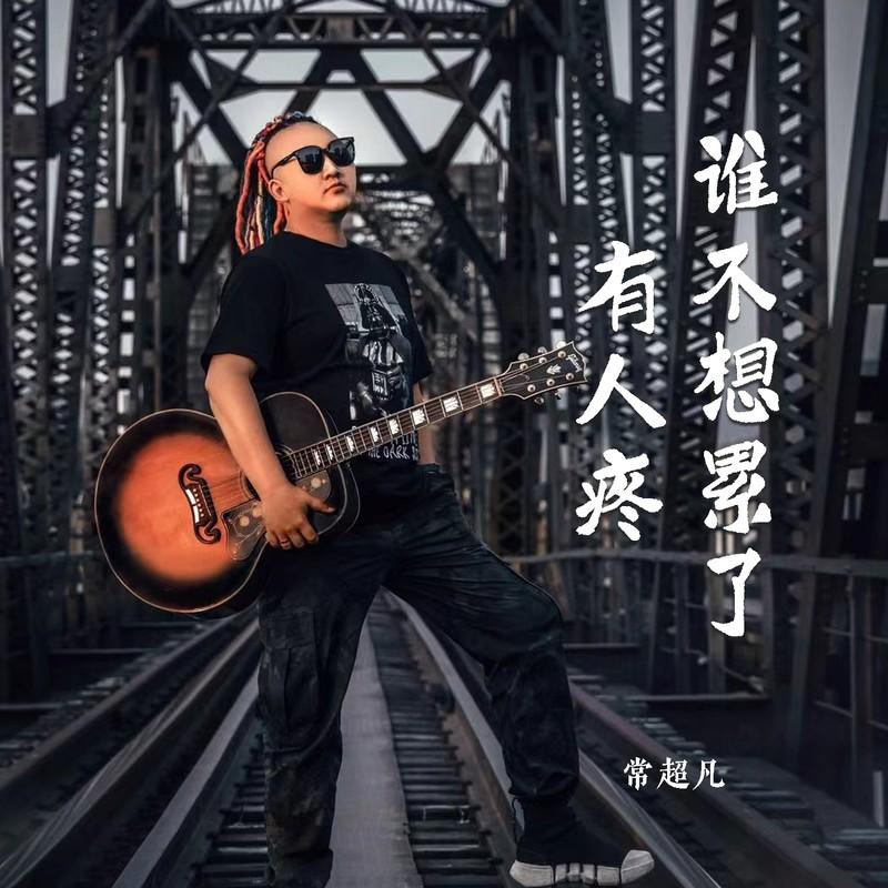 谁不想累了有人疼 (Live合唱版)封面