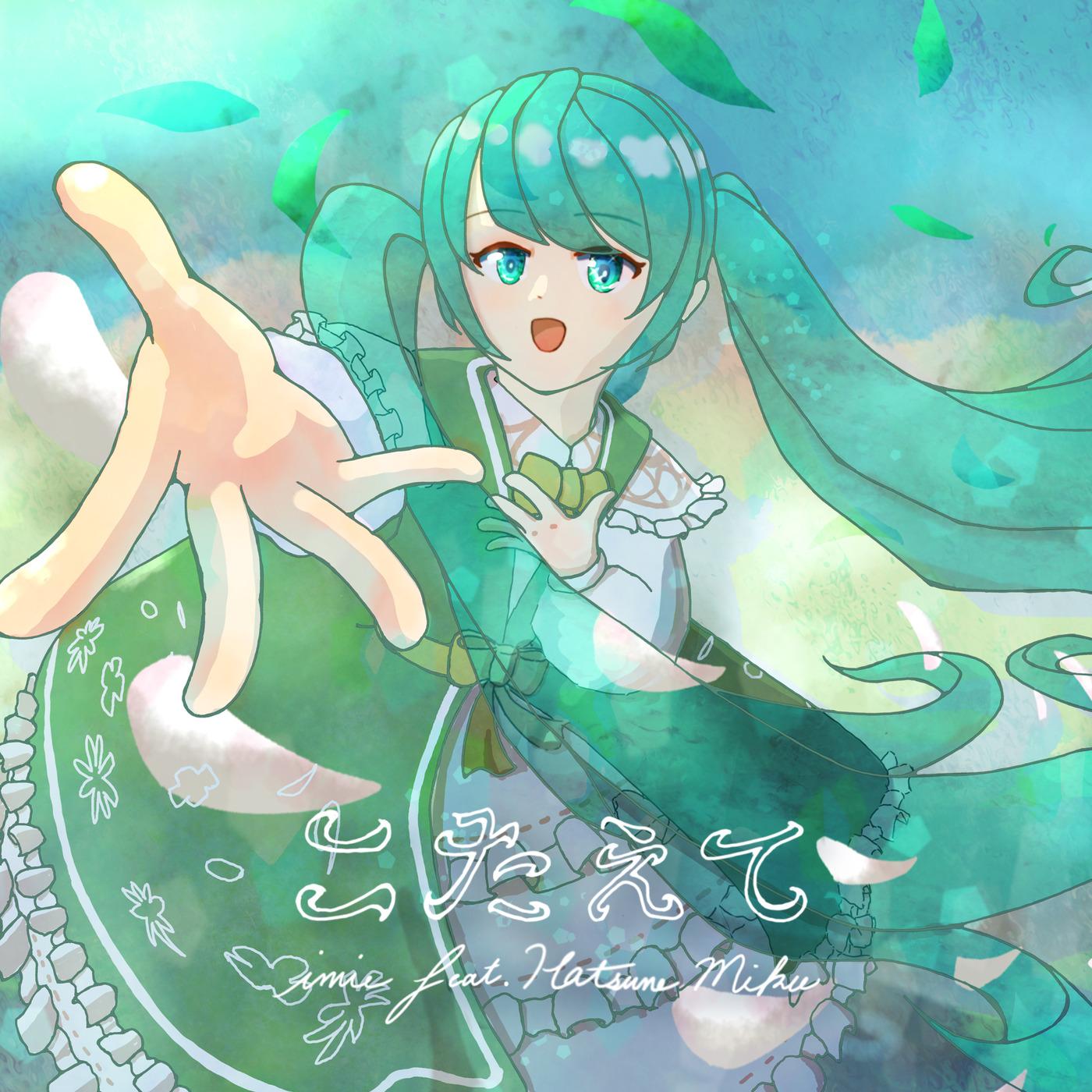 こたえて (feat. 初音ミク&鏡音リン&鏡音レン&巡音ルカ&MEIKO&KAITO)