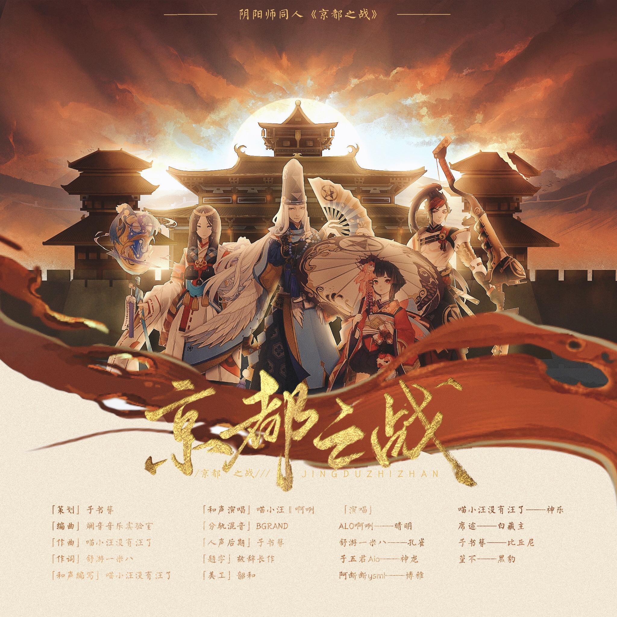 京都之战（和声伴奏）