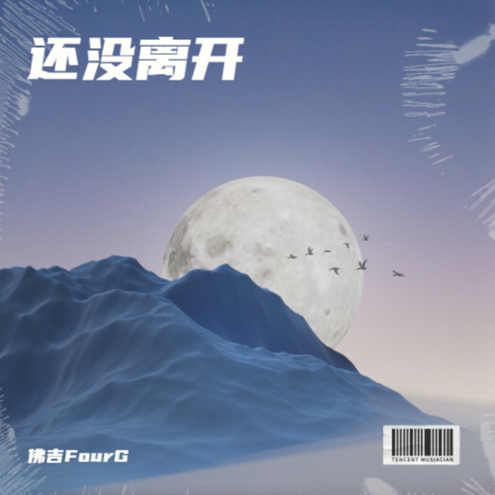 还没离开封面