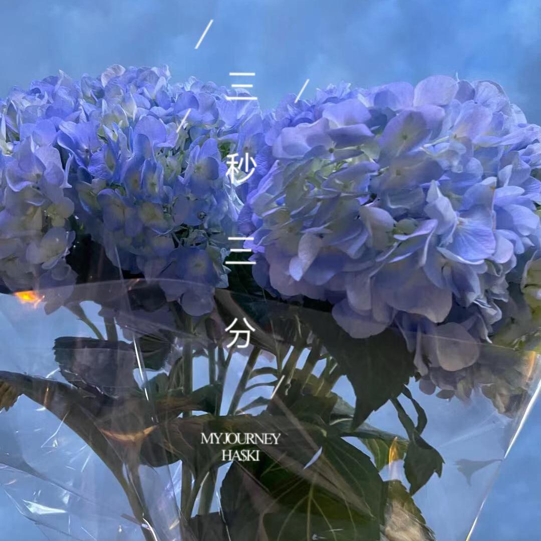 三秒三分（Prod by Lv9&mU）