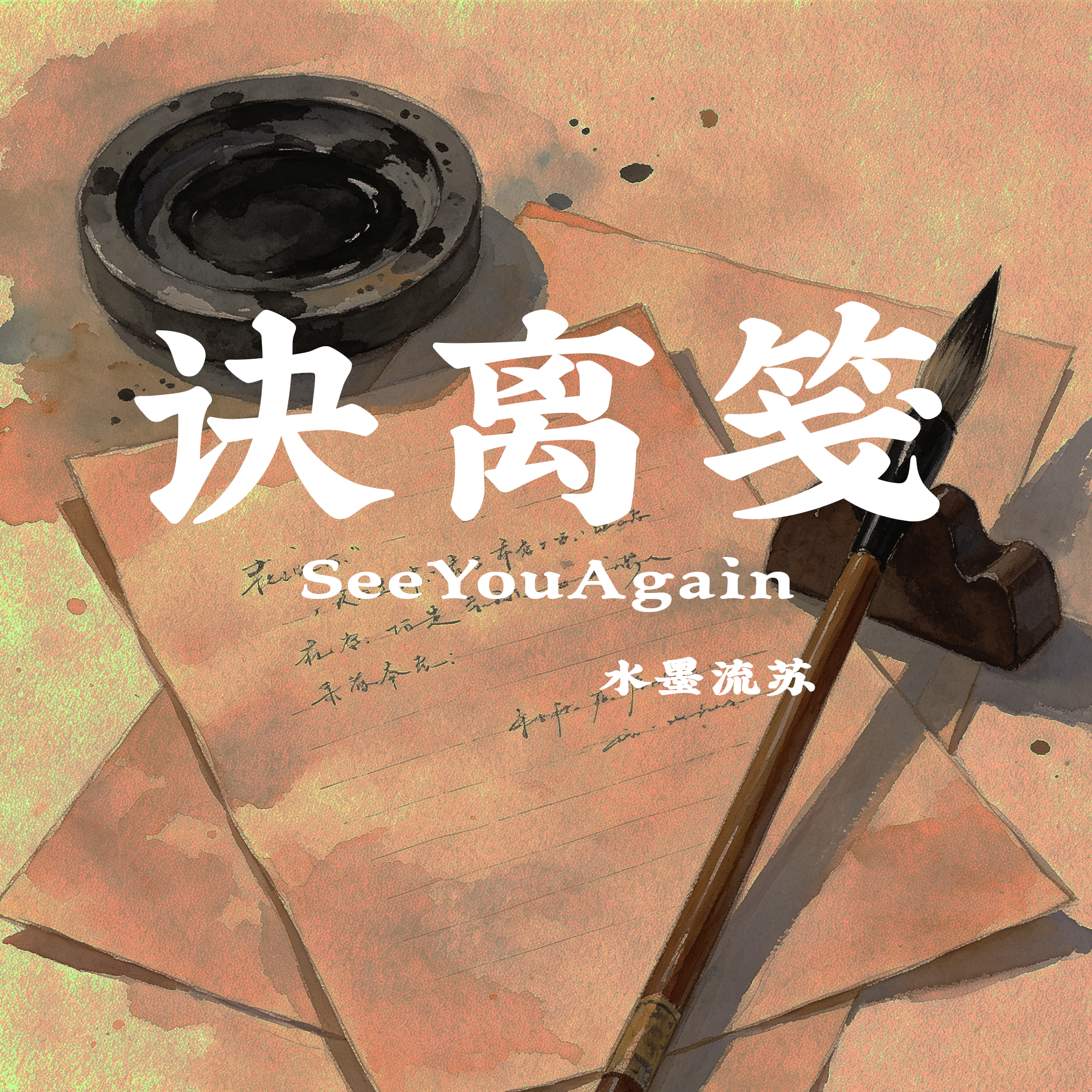诀离笺（SeeYouAgain）