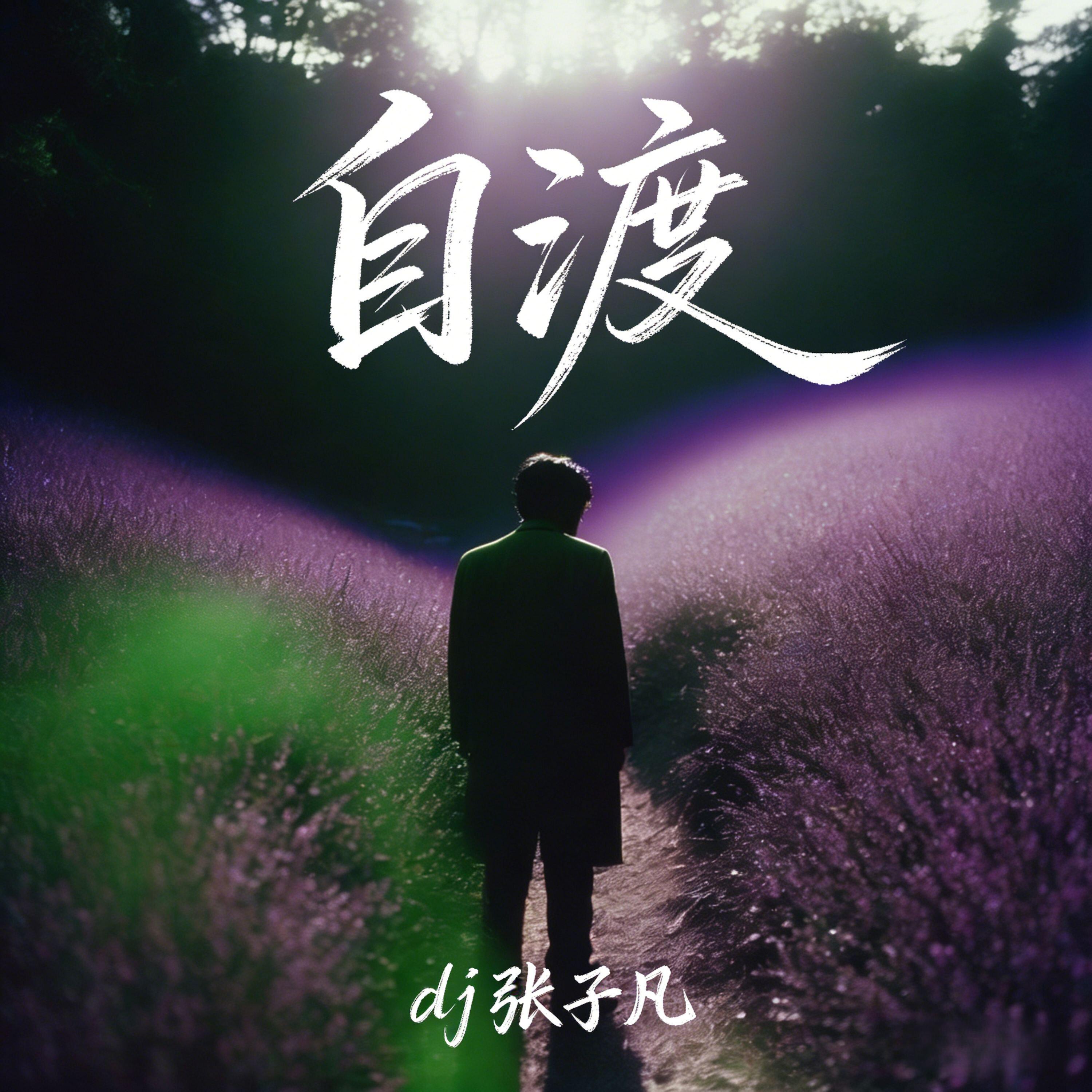 自渡 (伴奏)封面
