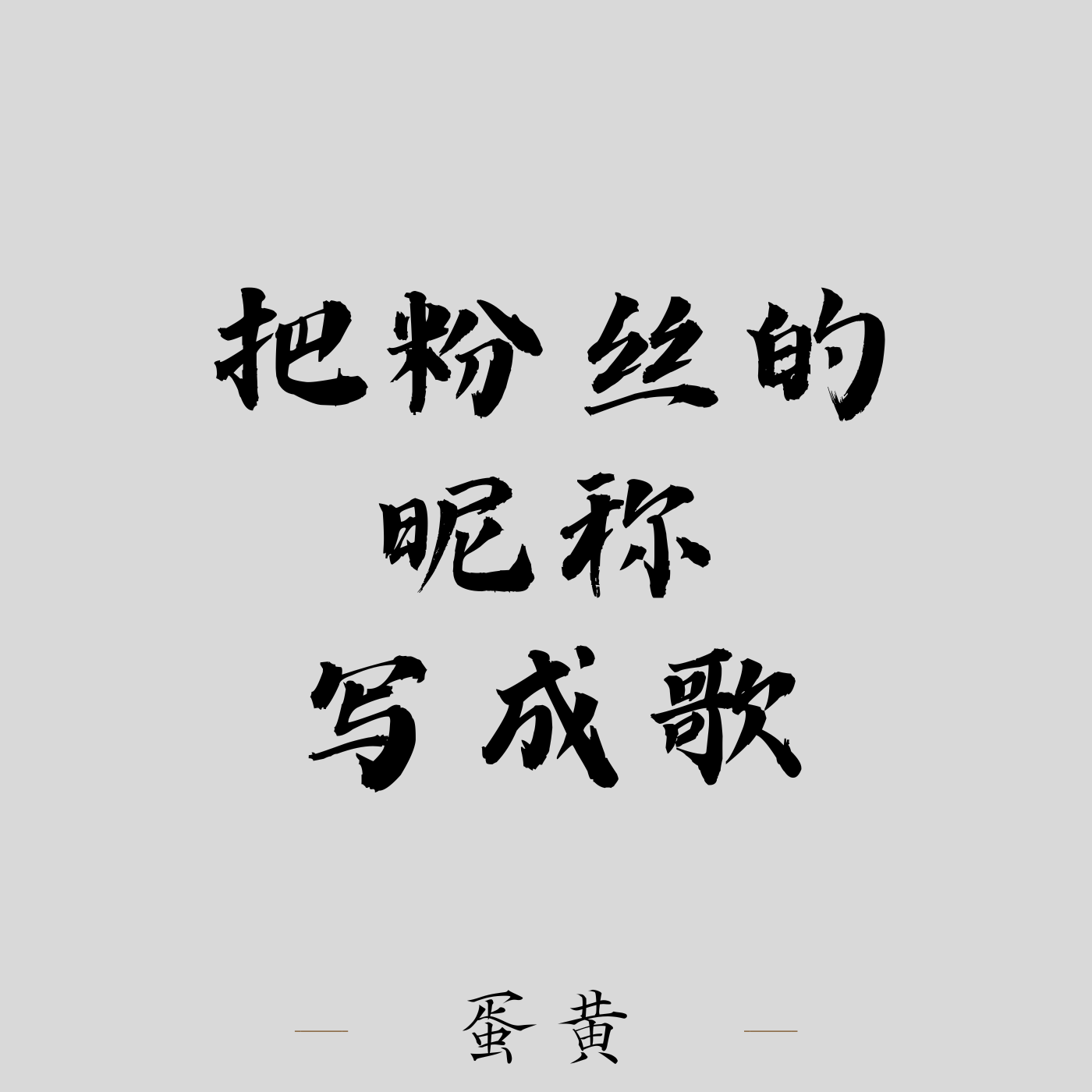 粉丝ID（二）未曾至于逍遥，人间一场相思醉 - 蛋黄封面
