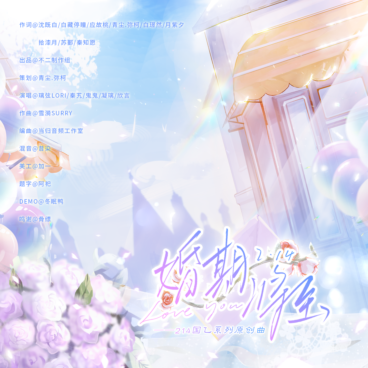 婚期将至（214国乙系列原创曲）