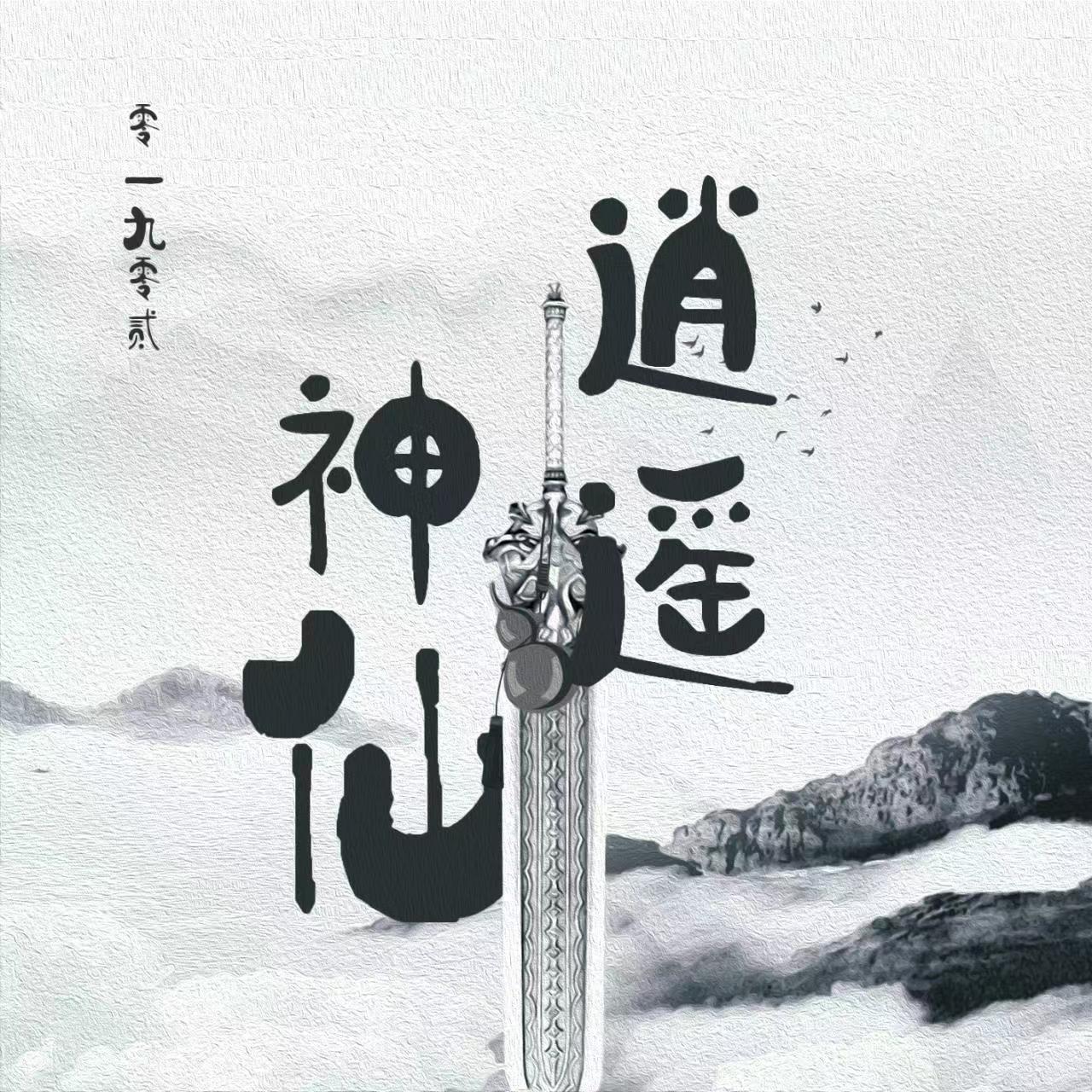 逍遥神仙封面