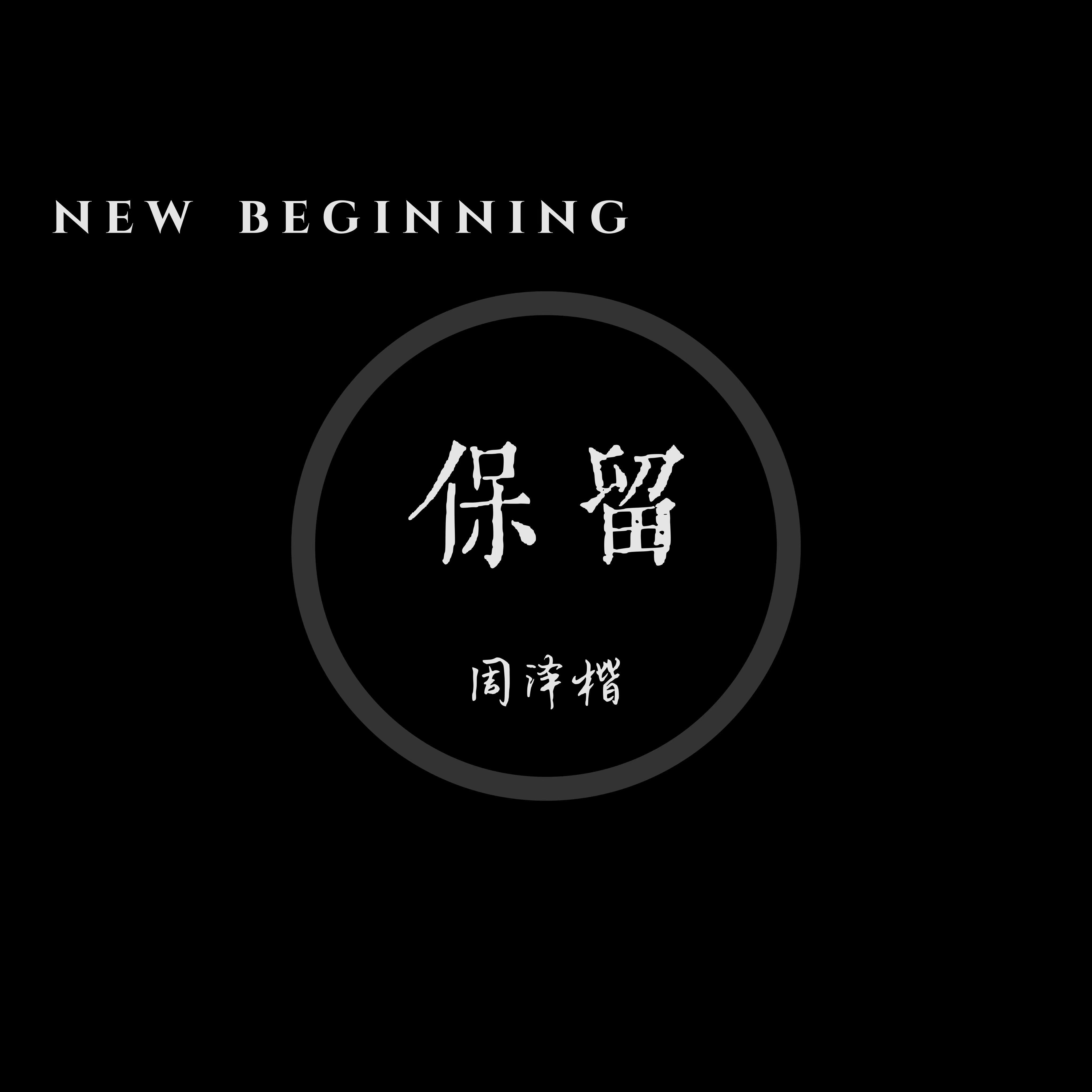 保留