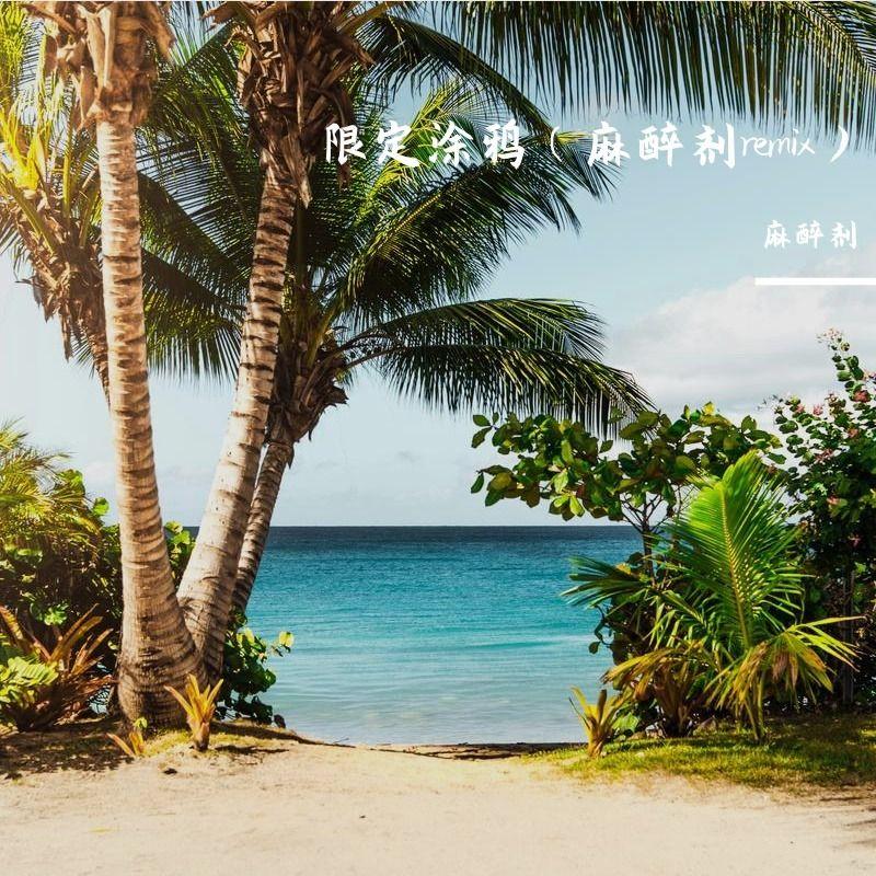 限定涂鸦封面