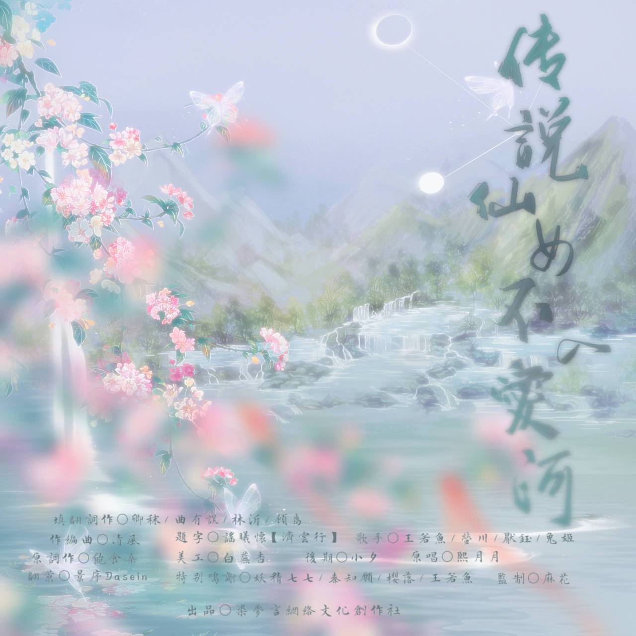 传说仙女不入爱河【一天一遍 预防早恋】