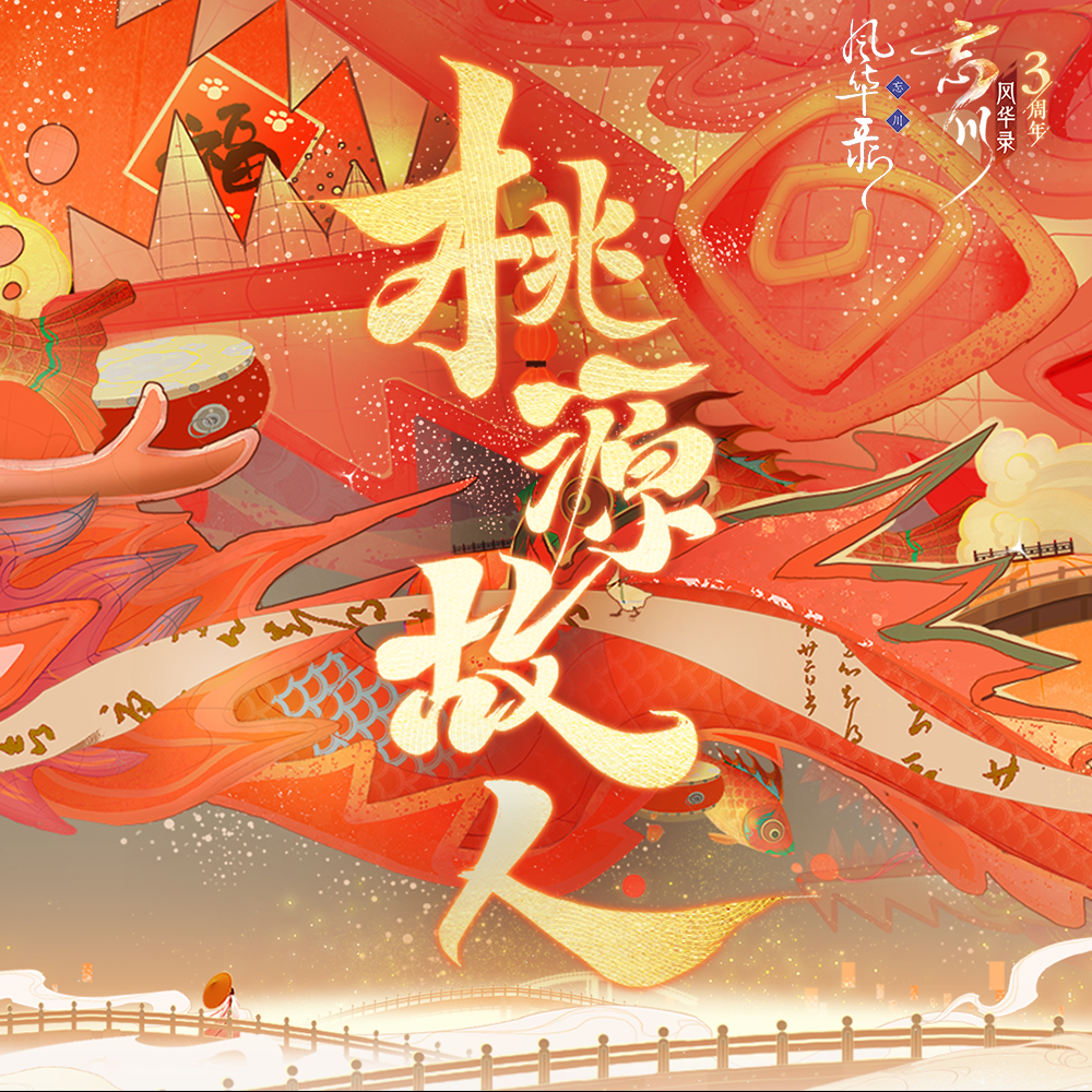 桃源故人（男声独唱）