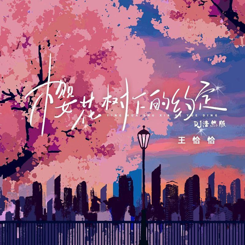 樱花树下的约定 (DJ浩然版) - 王恰恰封面