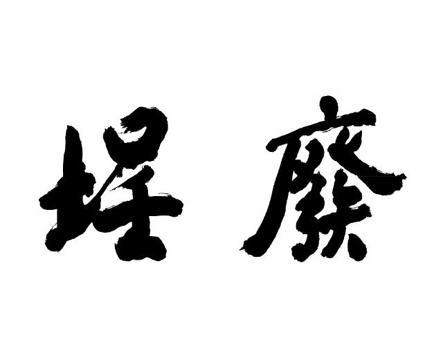 废埕乐团
