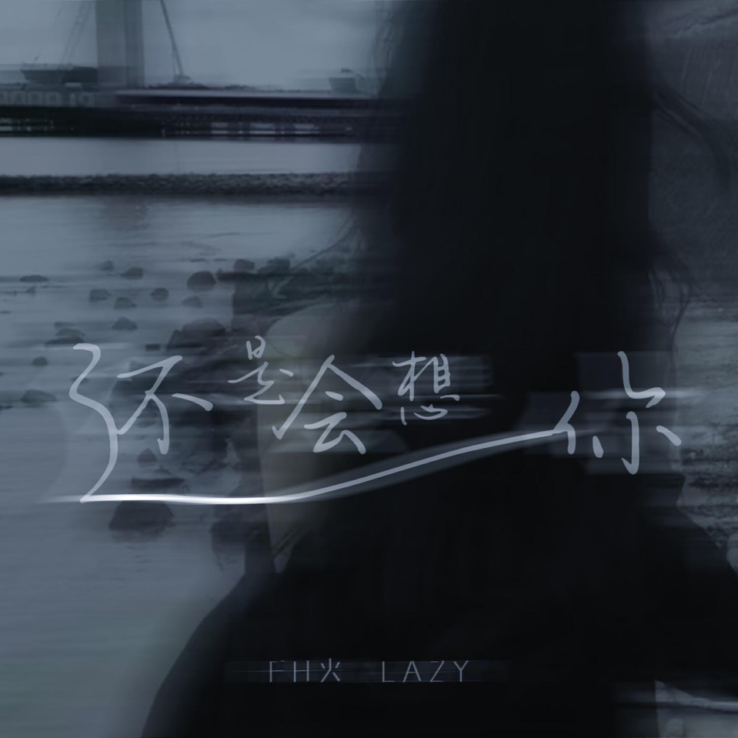 还是会想你 (和声伴奏)封面