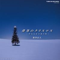 僕等のクリスマス〜聖なる夜の贈り物〜