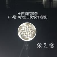 七两酒后孤燕（不是18岁生日快乐弹唱版）