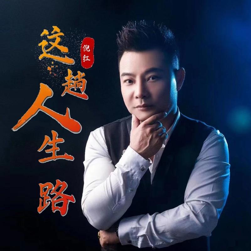 这趟人生路封面
