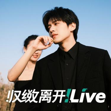 出现又离开 (Live) (Cover 梁博)封面