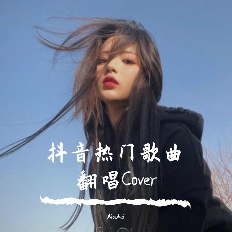 说散就散+爱如潮水 《追光者》 伴奏版封面