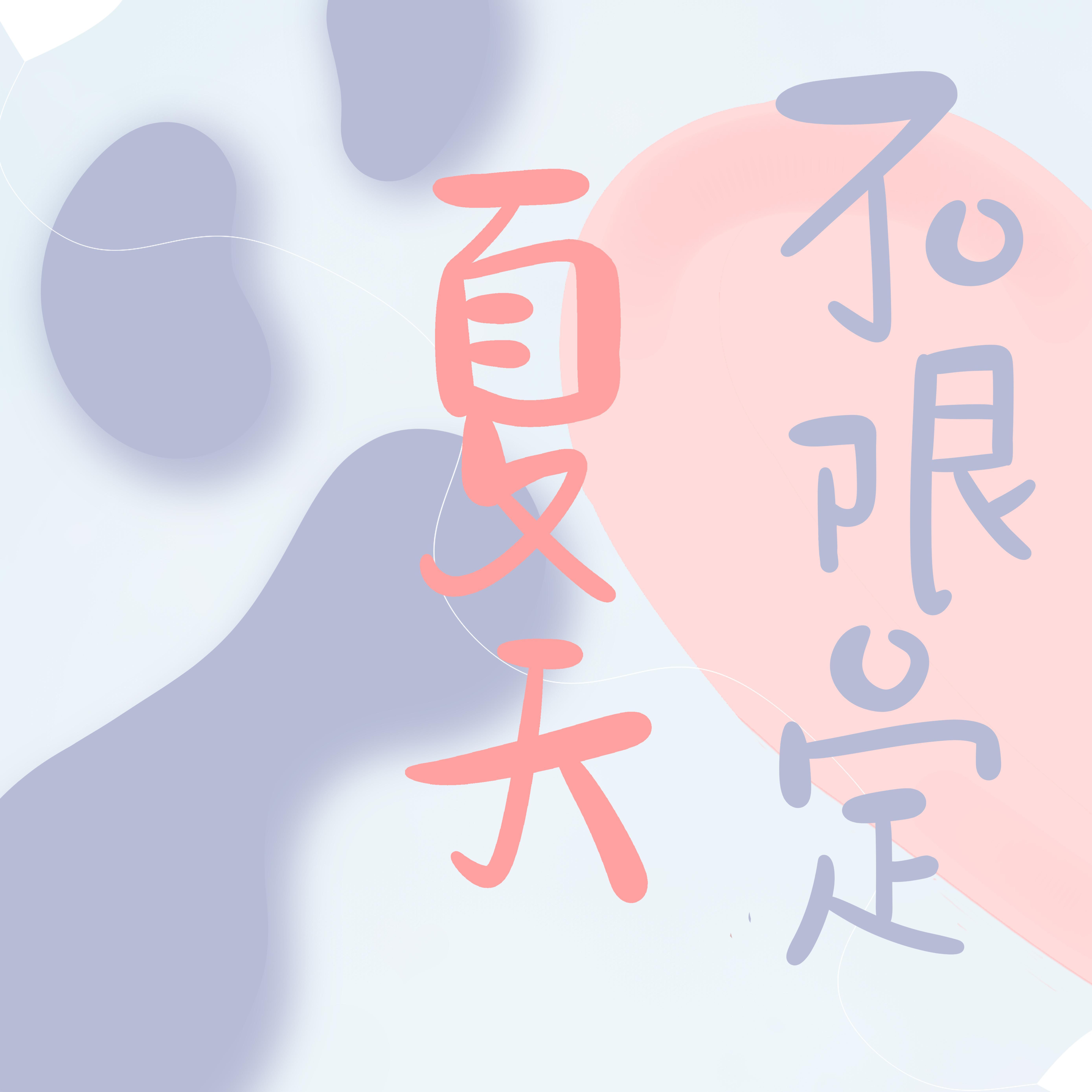 不限定夏天 - 忆唏封面