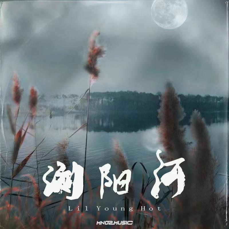 Lil Young Hot浏阳河_爱喝柠檬_Lil Young Hot浏阳河 | 在线播放_Lil Young Hot浏阳河歌词_Lil Young Hot浏阳河下载 | 网易云音乐