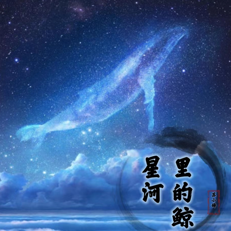 化身孤岛的鲸封面