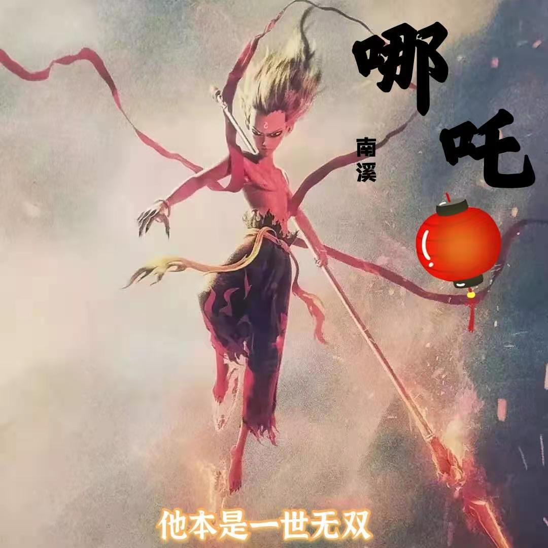 哪吒【女生版】（翻自 群星）