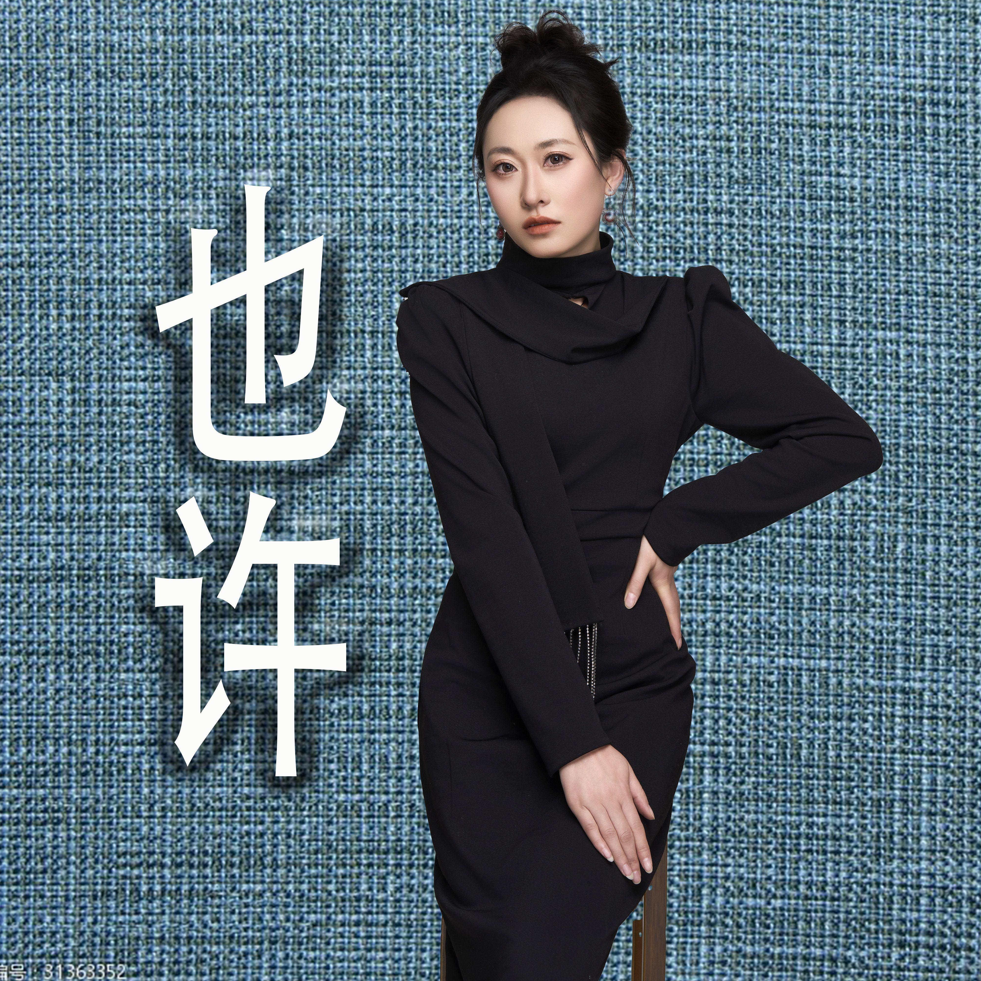 也许 - 才桑吉封面