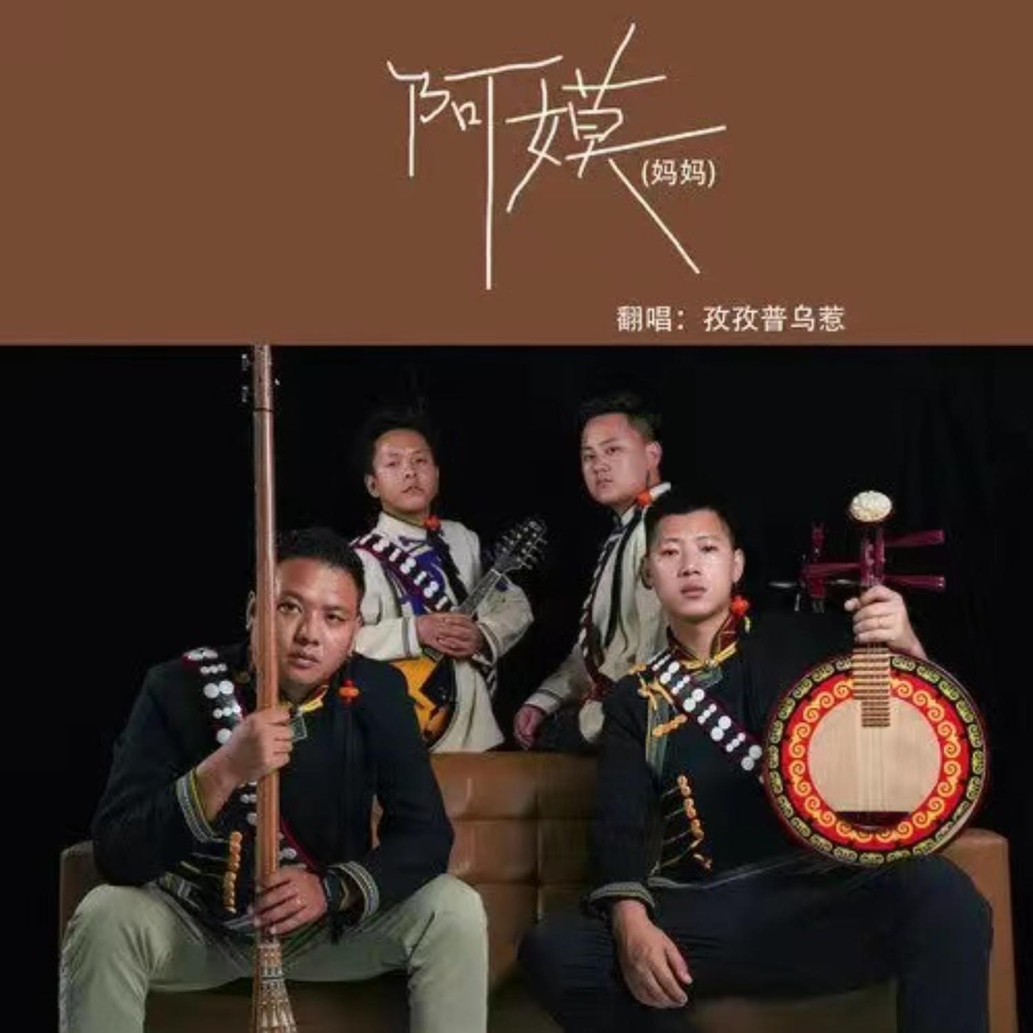 阿嫫_孜孜普乌惹_阿嫫 | 在线播放_阿嫫歌词_阿嫫下载 | 网易云音乐