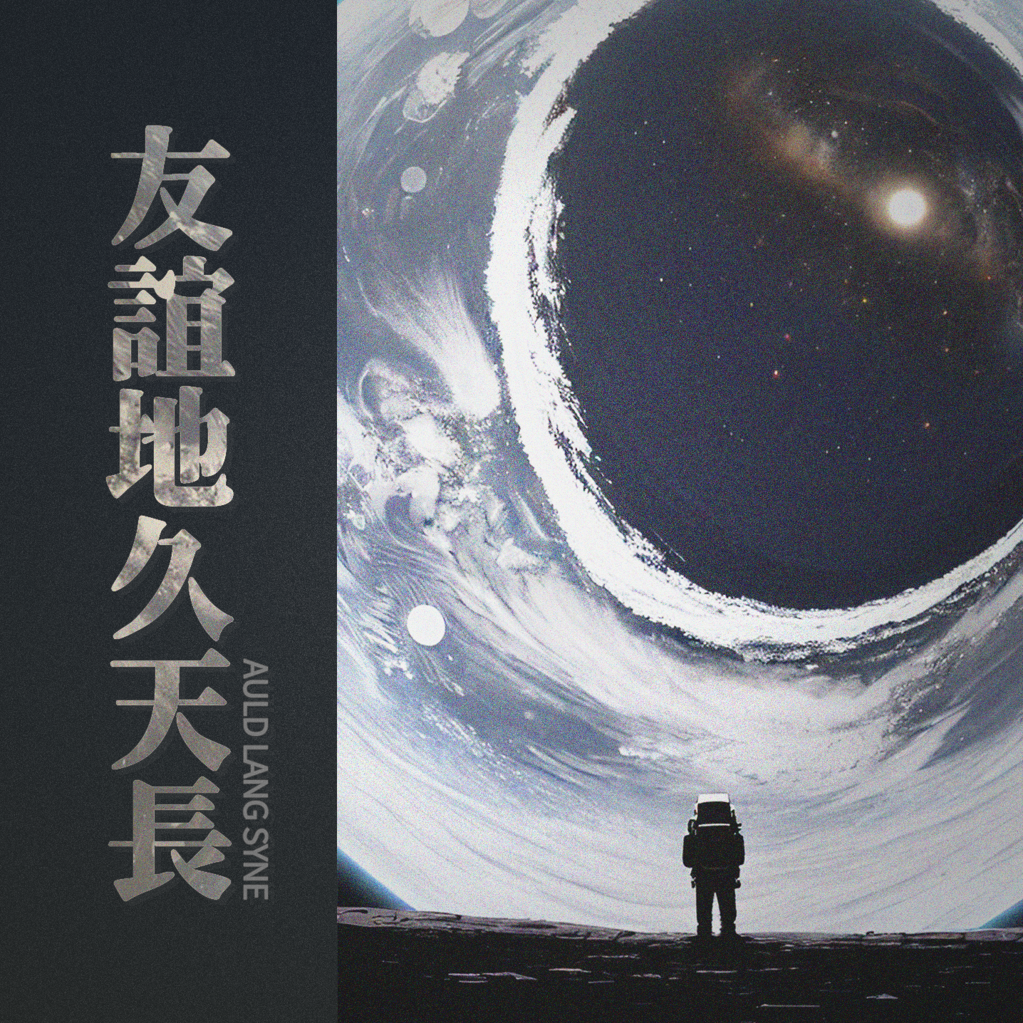 友谊地久天长（虚拟歌手Acapella）