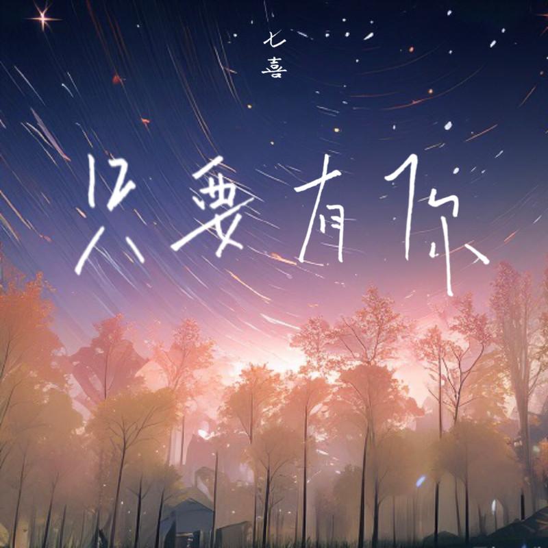 只要有你 (DJ版)封面