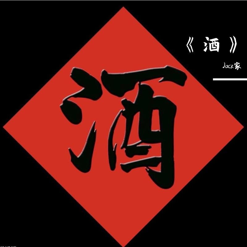 《酒》封面