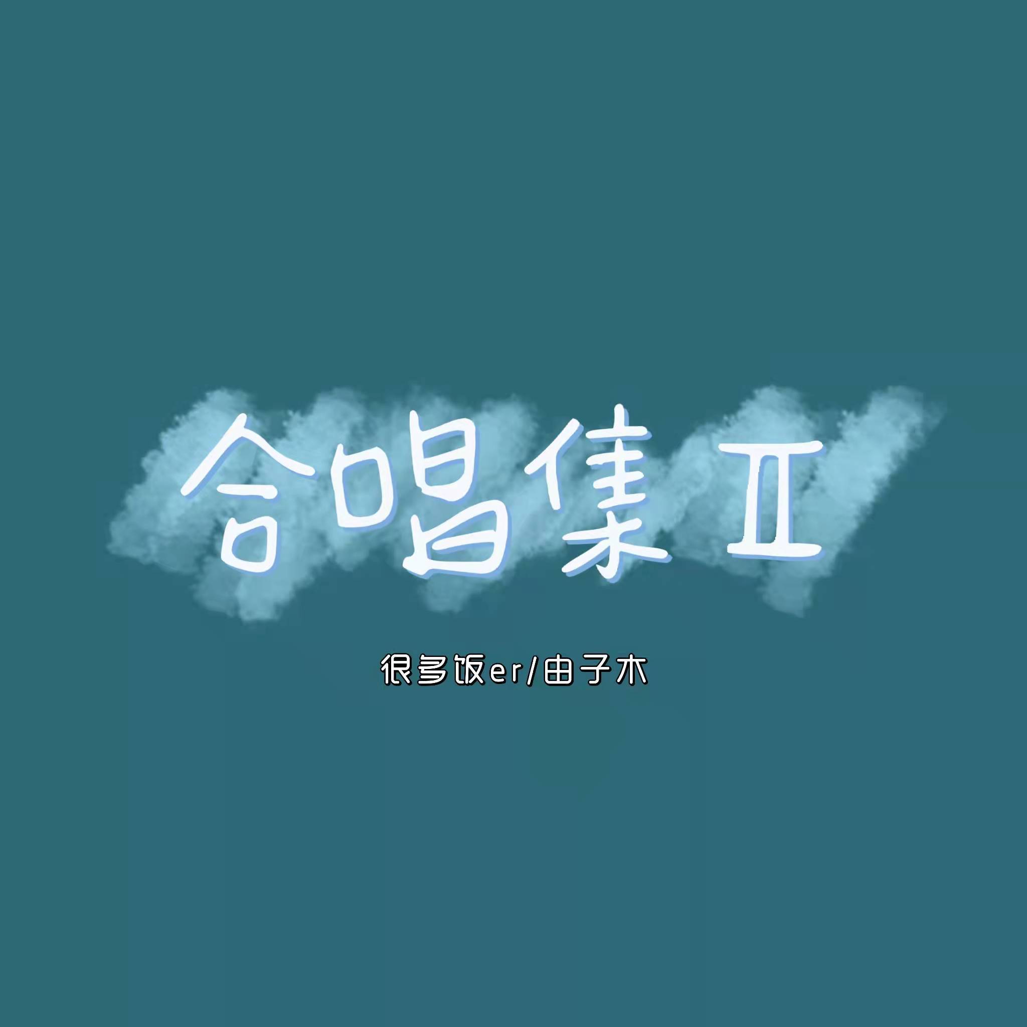 恋爱ing (男女合唱版)封面