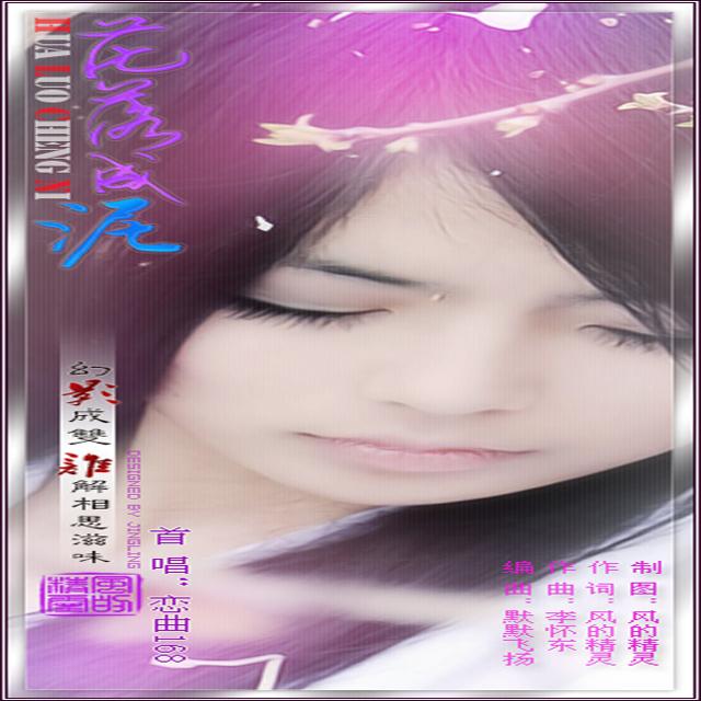 花落成泥封面