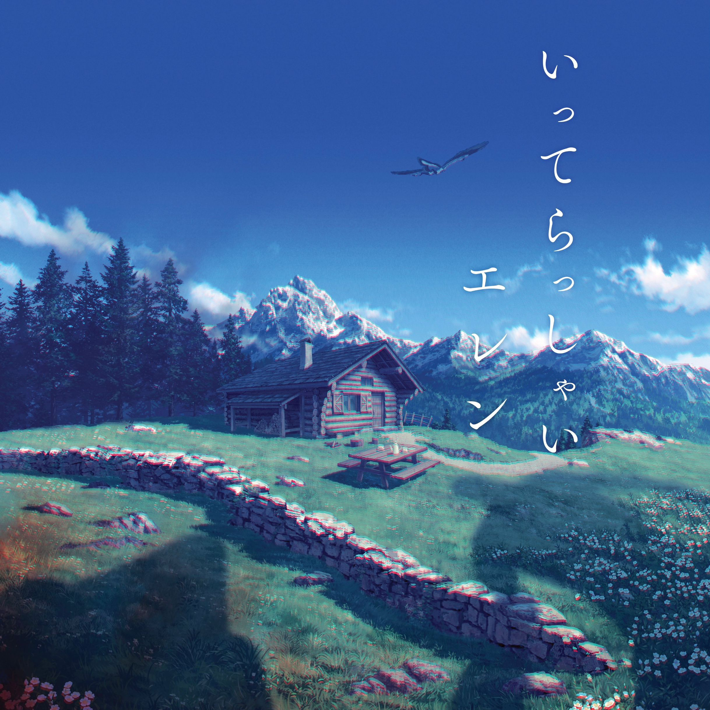 いってらっしゃい (一路小心)