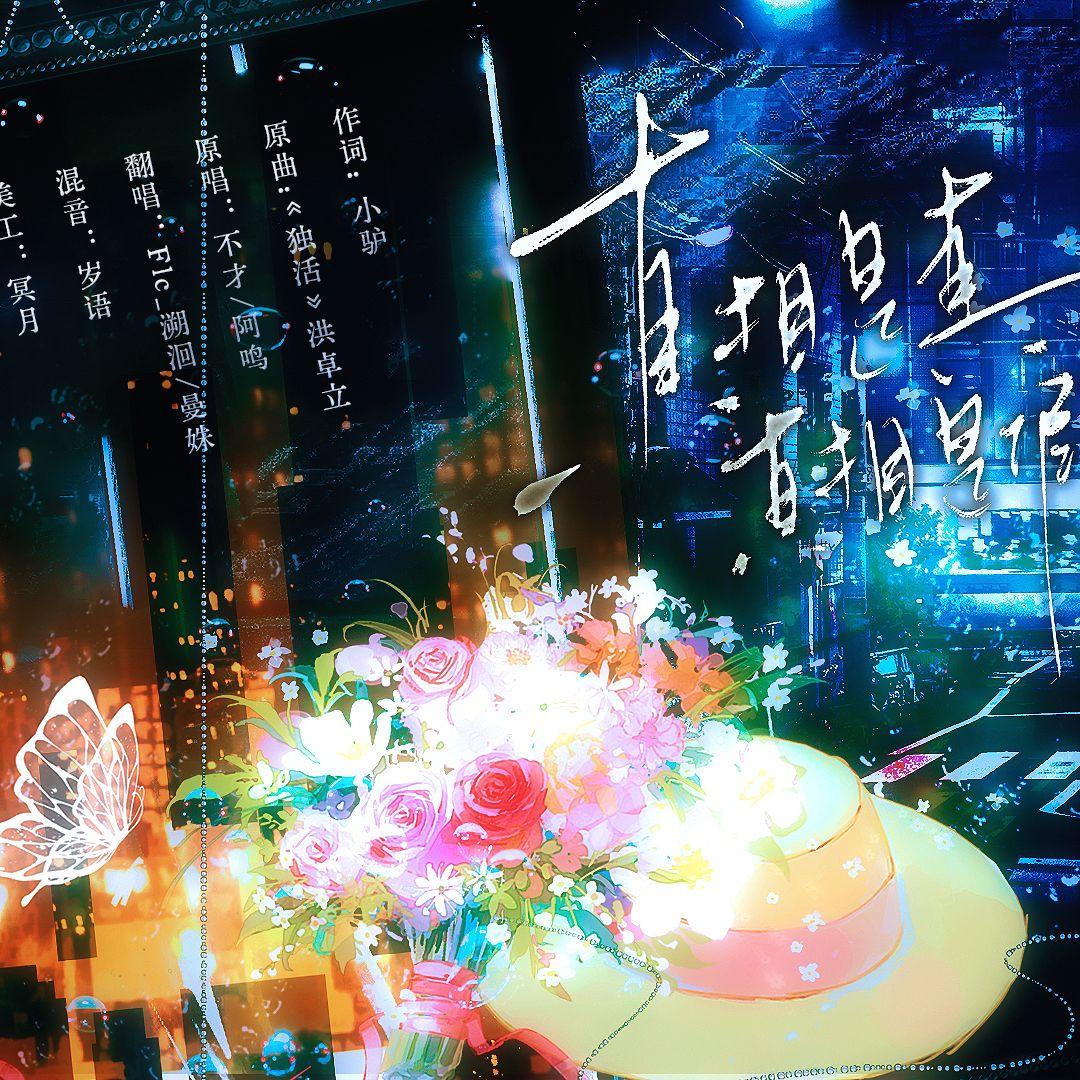 真相是真×真相是假（爱恨交织版）