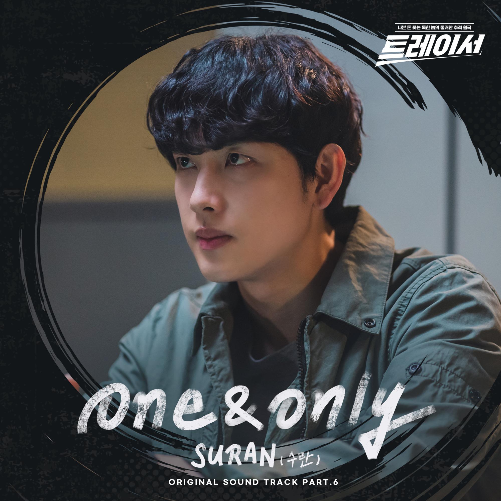 One & Only_Suran_트레이서 OST Part.6 | 在线播放_One & Only歌词_One & Only下载 | 网易云音乐
