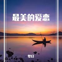 王梦奇 - 最美的爱恋