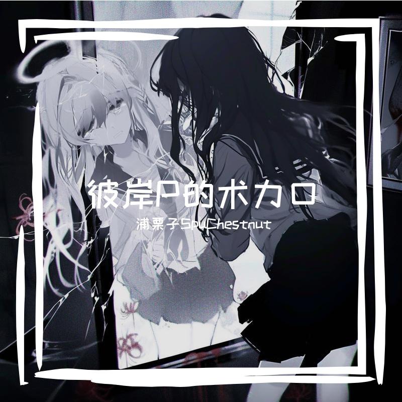 地狱再见