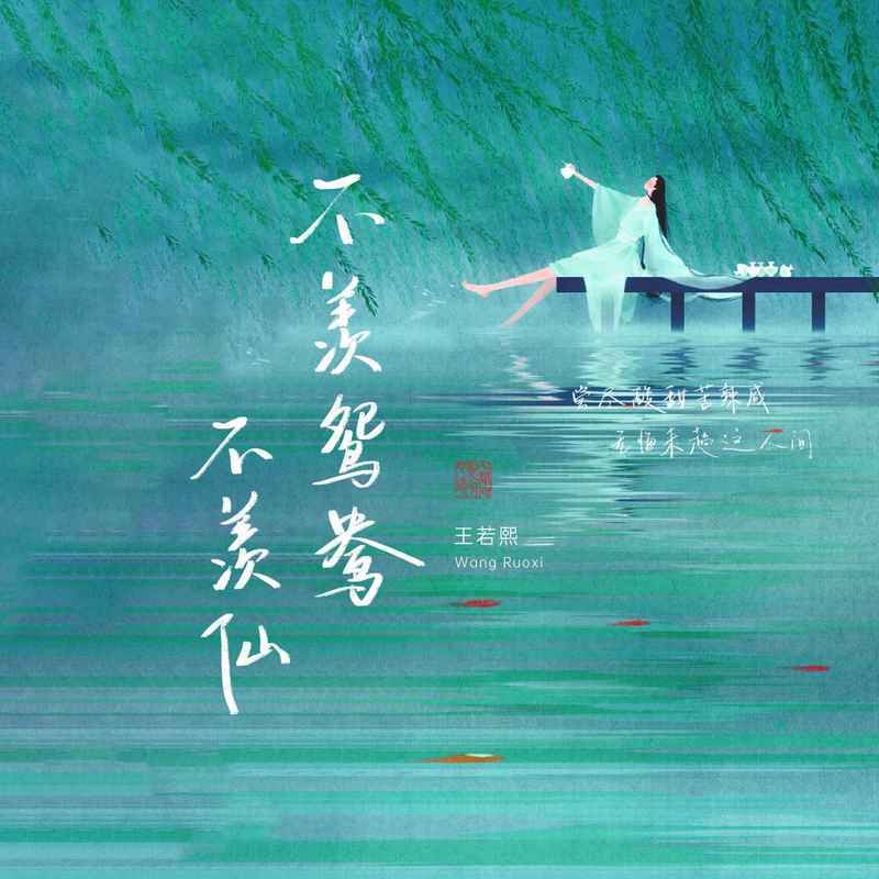 不羡鸳鸯不羡仙 (伴奏)封面