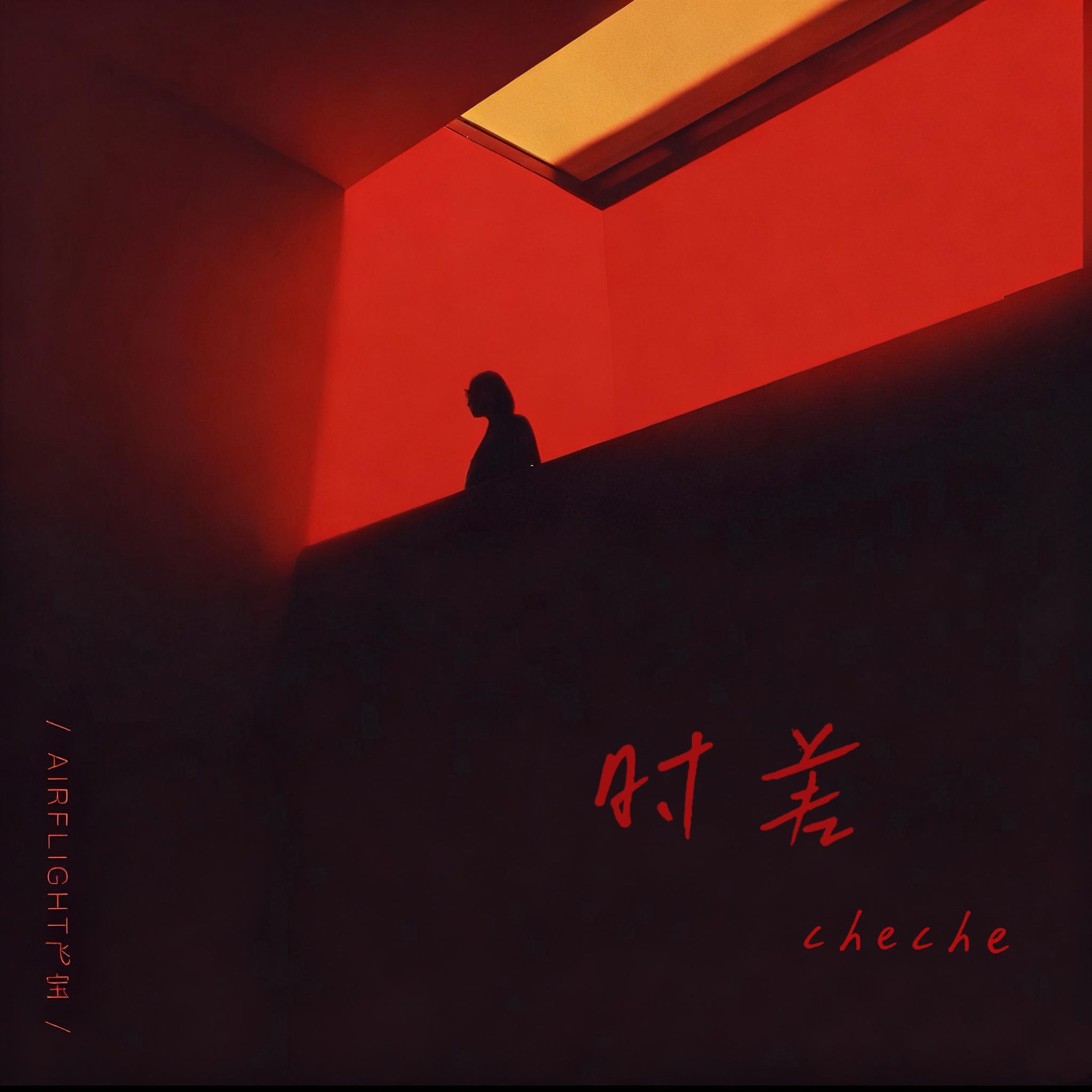 时差封面