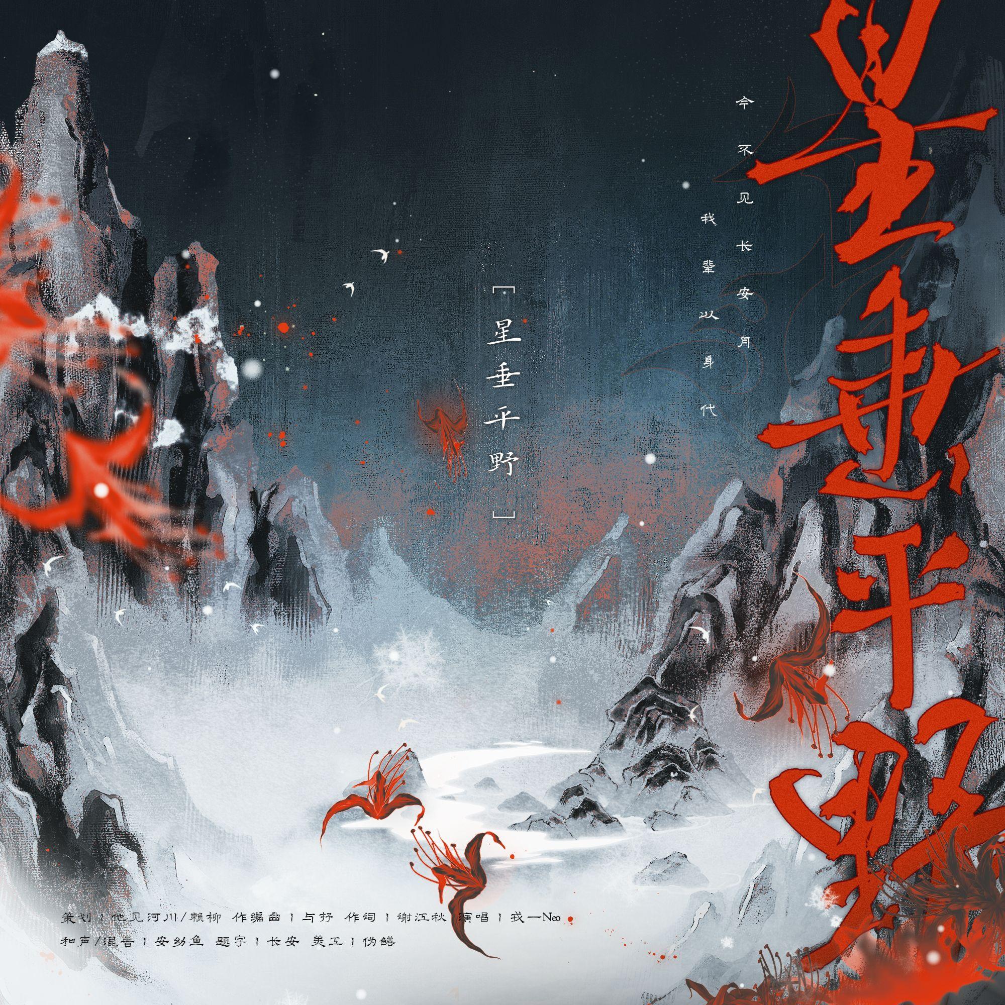 星垂平野（剑网3凌雪阁）