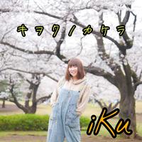 iKu - 桜の咲く季節に