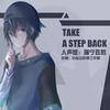 猫宁孜然 - take a step back （人声本家）（少年ver）