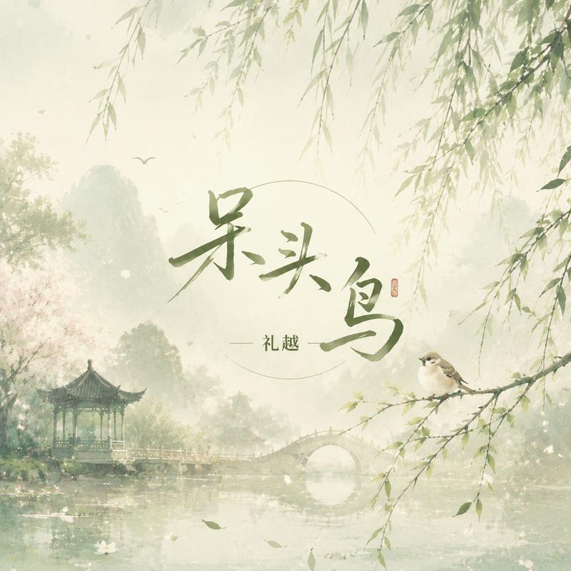呆头鸟