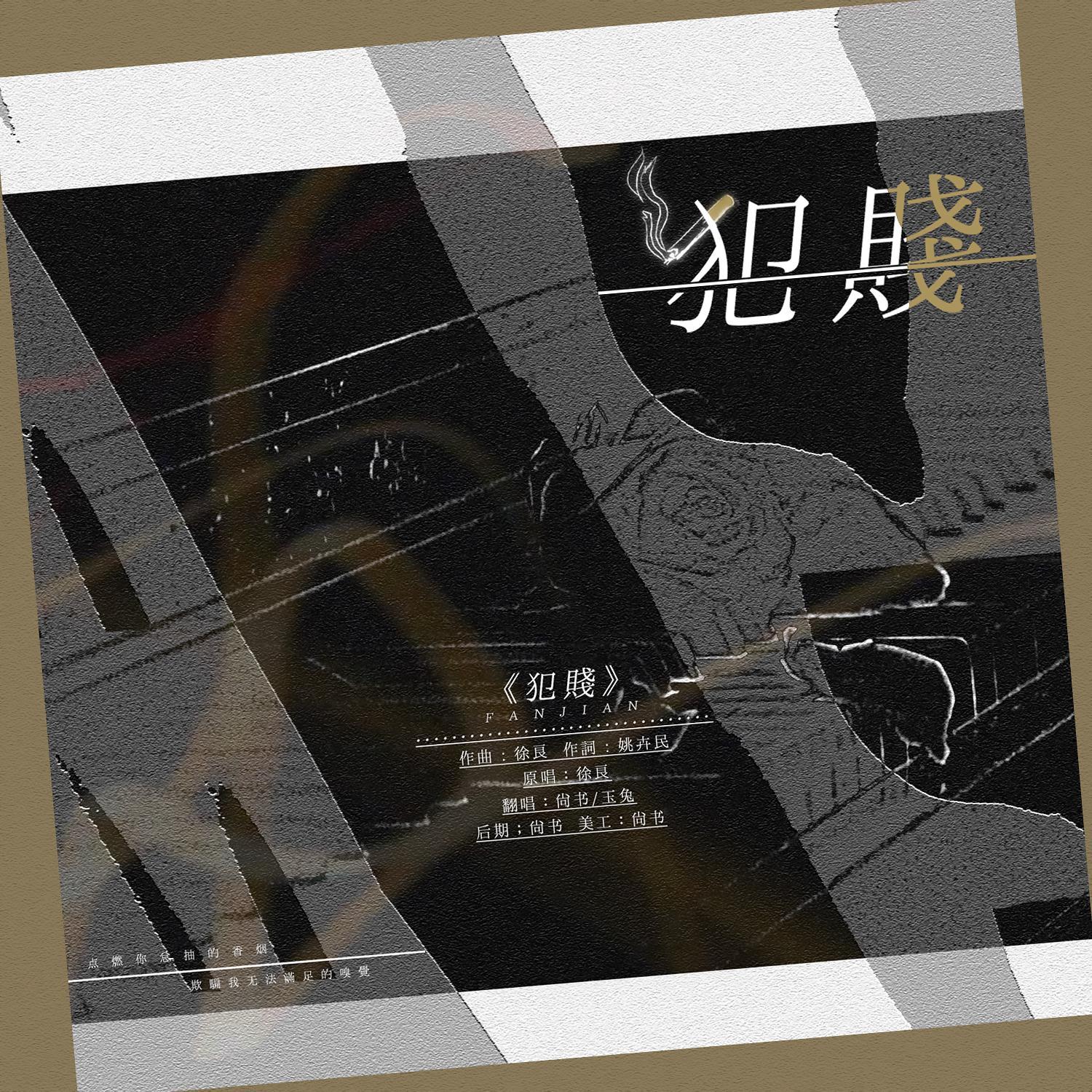 犯贱（翻自 徐良）