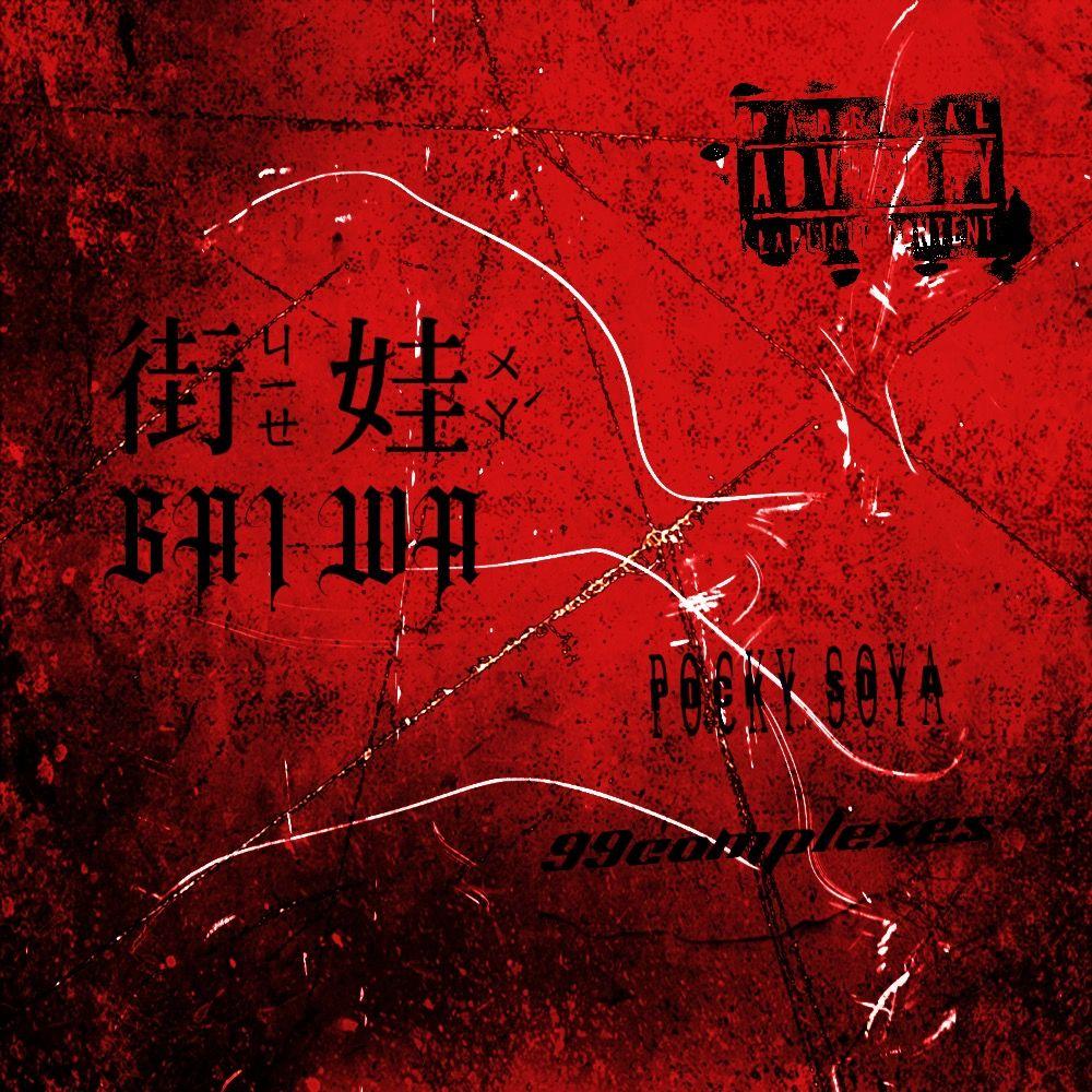 街娃儿封面