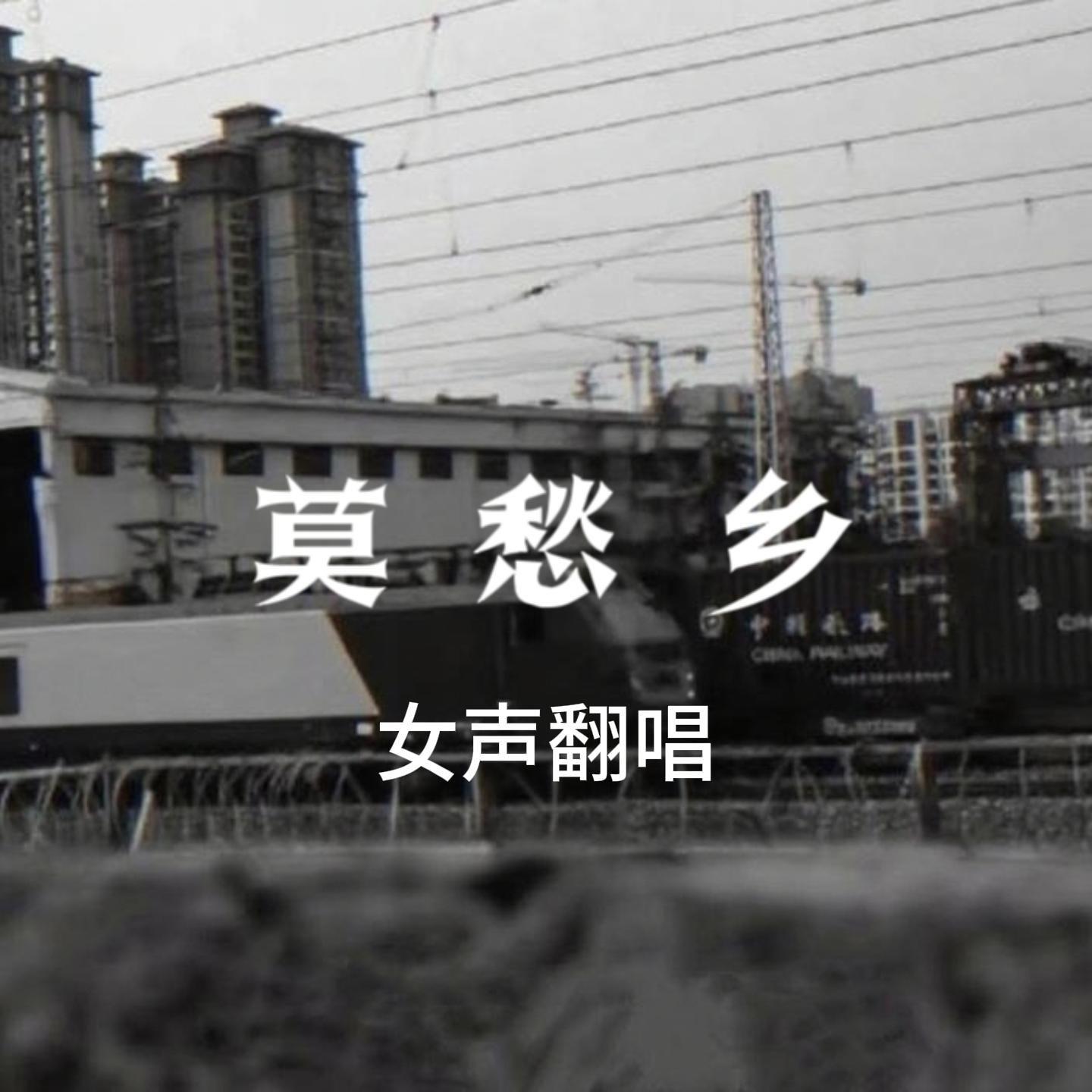 莫愁乡（cover：亚细亚旷世奇才）封面